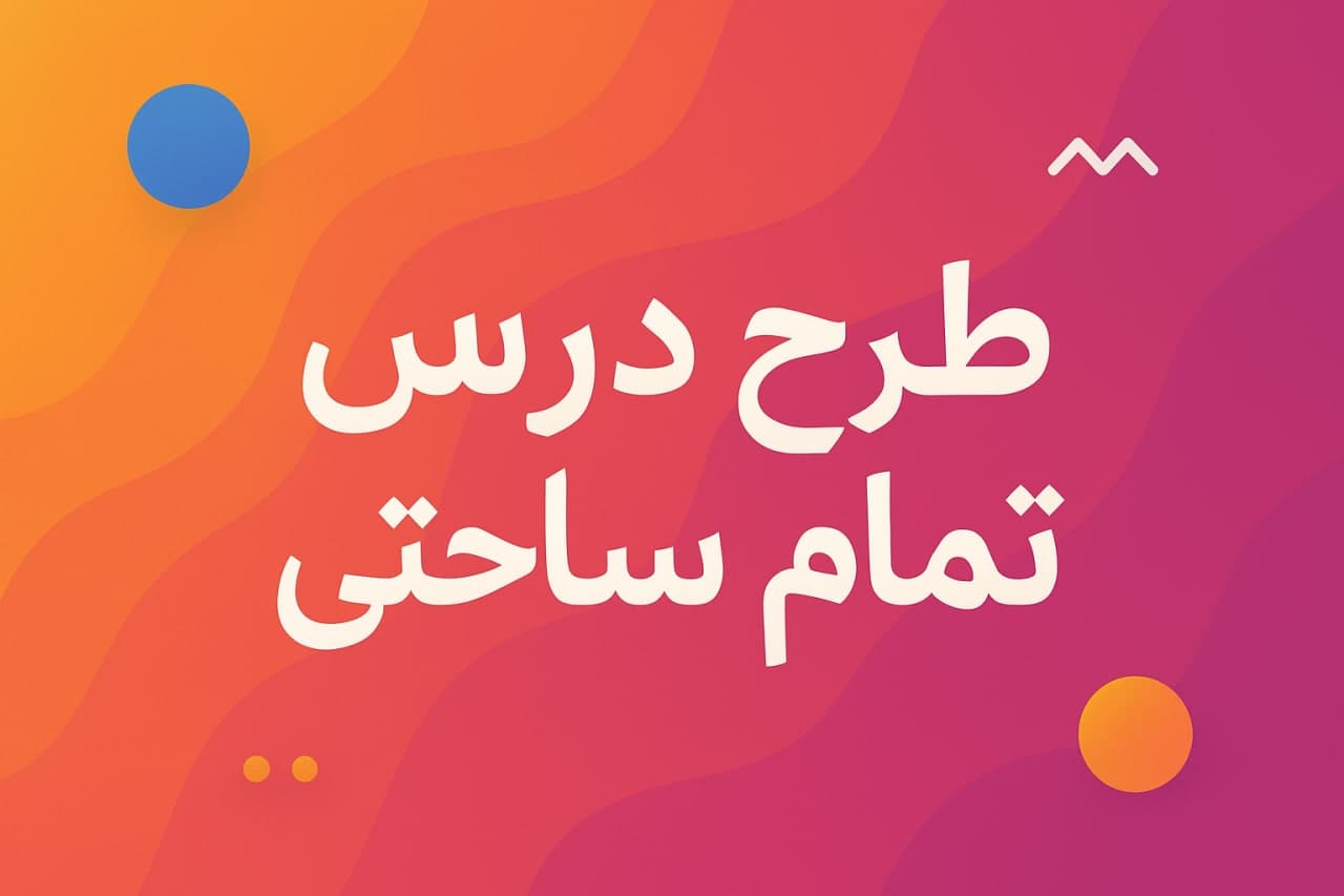 طرح درس تمام ساحتی