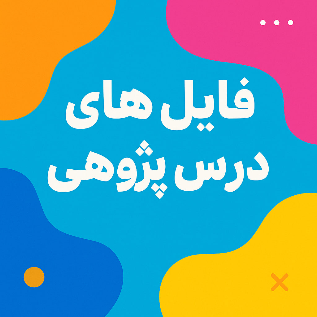 درس پژوهی تمام ساحتی