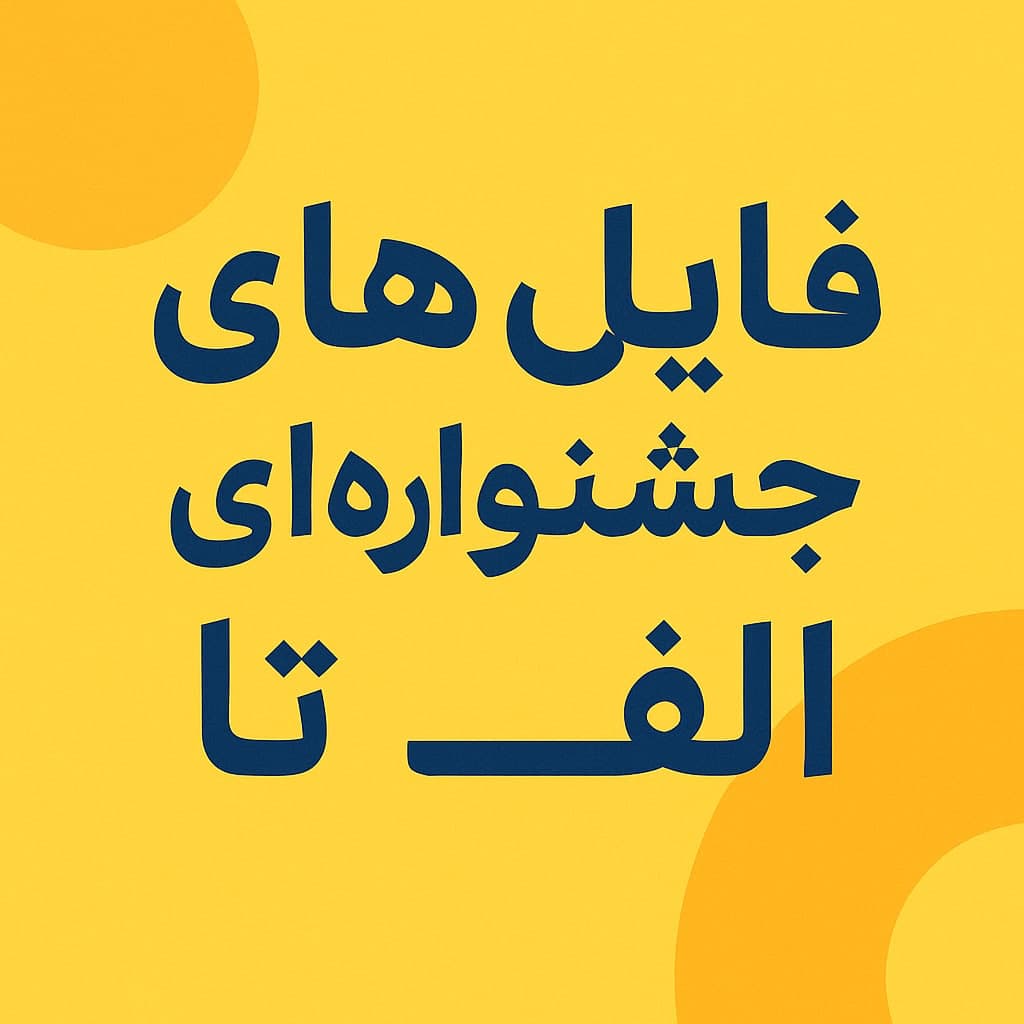 فایل‌های جشنواره‌ای «الف تا»