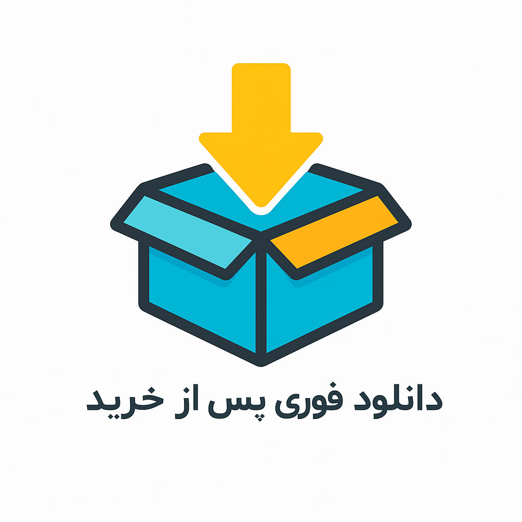 دانلود فوری پس از خرید