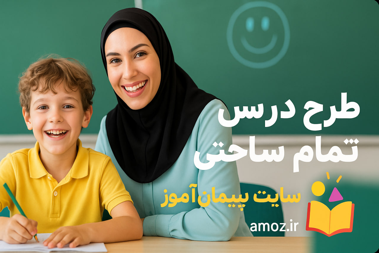 طرح درس تمام ساحتی