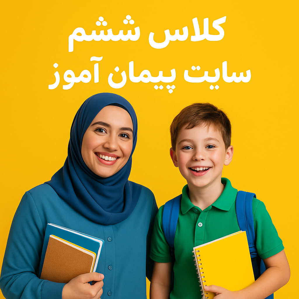 درس پژوهی تمام ساحتی کلاس ششم ابتدایی