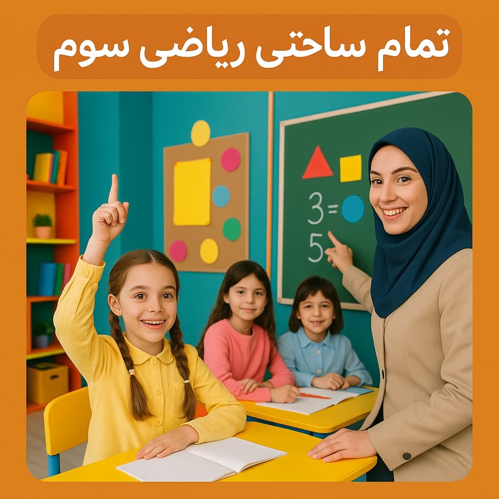 طرح درس تمام ساحتی ریاضی کلاس سوم