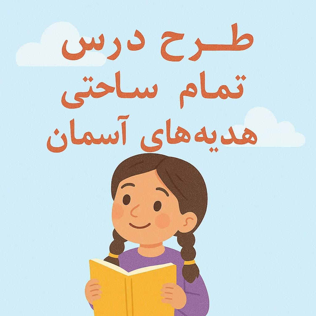 طرح درس تمام ساحتی هدیه های آسمان (ویژه اقلیت های دینی) کلاس ششم