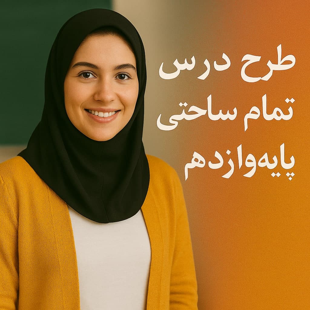 طرح درس تمام ساحتی پایه دوازدهم