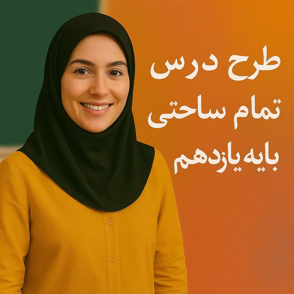 طرح درس تمام ساحتی پایه یازدهم