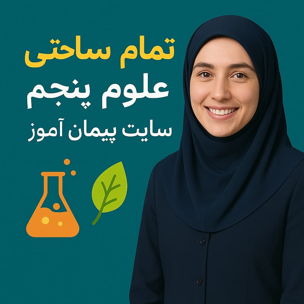 طرح درس تمام ساحتی علوم تجربی کلاس پنجم