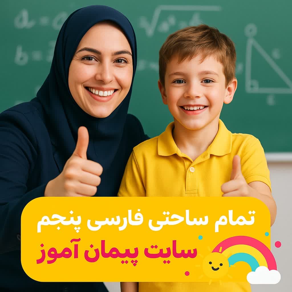 طرح درس تمام ساحتی فارسی کلاس پنجم