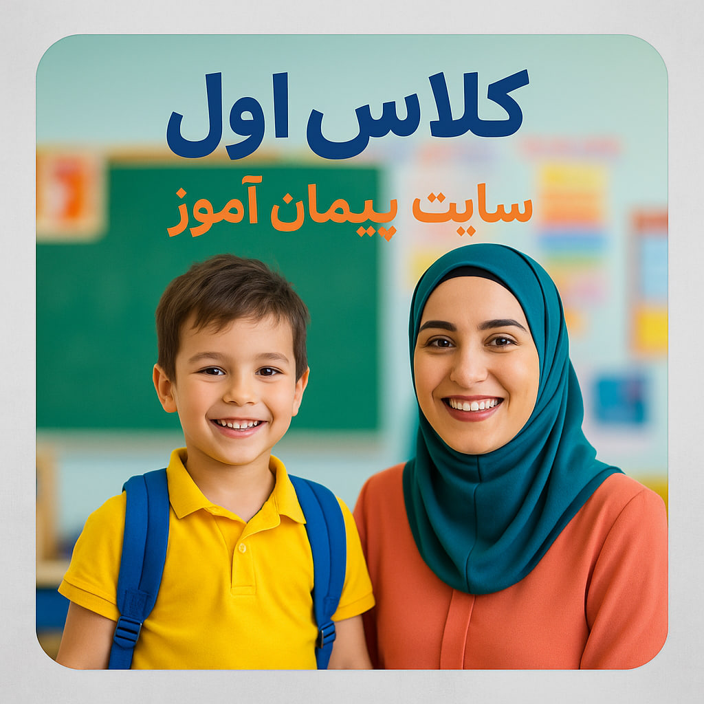 درس پژوهی تمام ساحتی کلاس اول ابتدایی