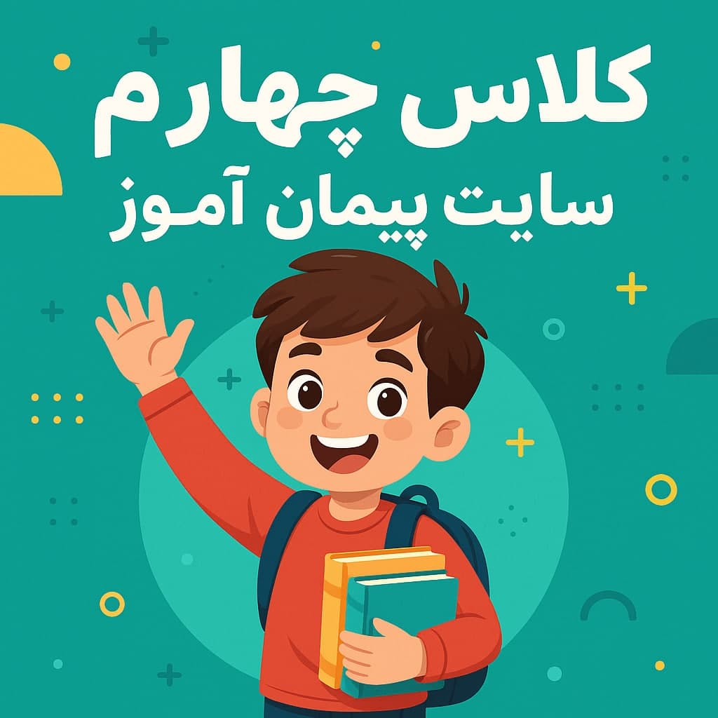 طرح درس تمام ساحتی کلاس چهارم ابتدایی