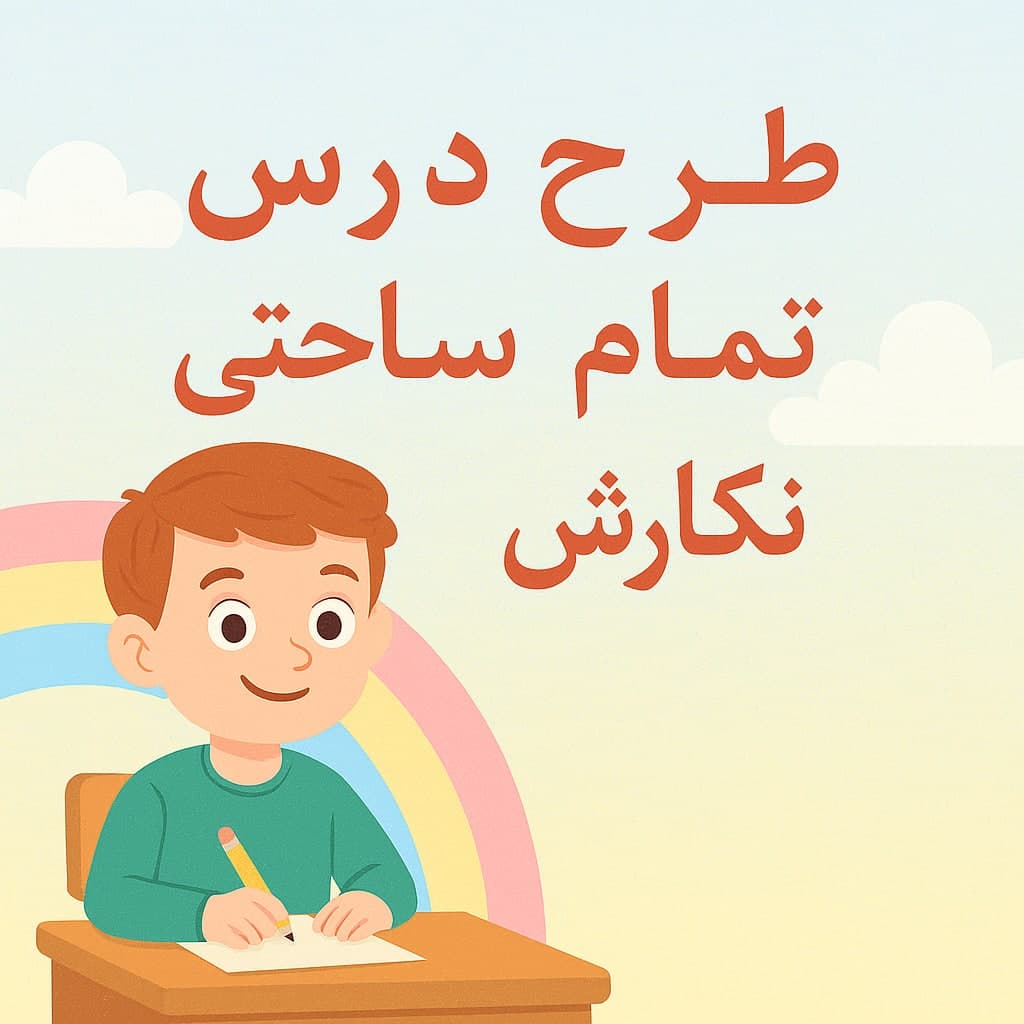 طرح درس تمام ساحتی نگارش کلاس ششم