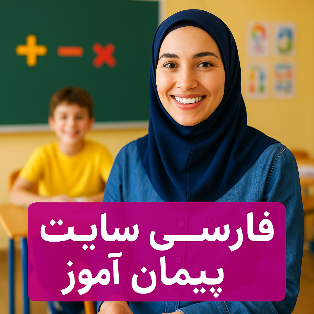 درس پژوهی تمام ساحتی فارسی کلاس اول