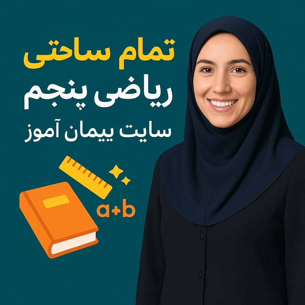 طرح درس تمام ساحتی ریاضی کلاس پنجم