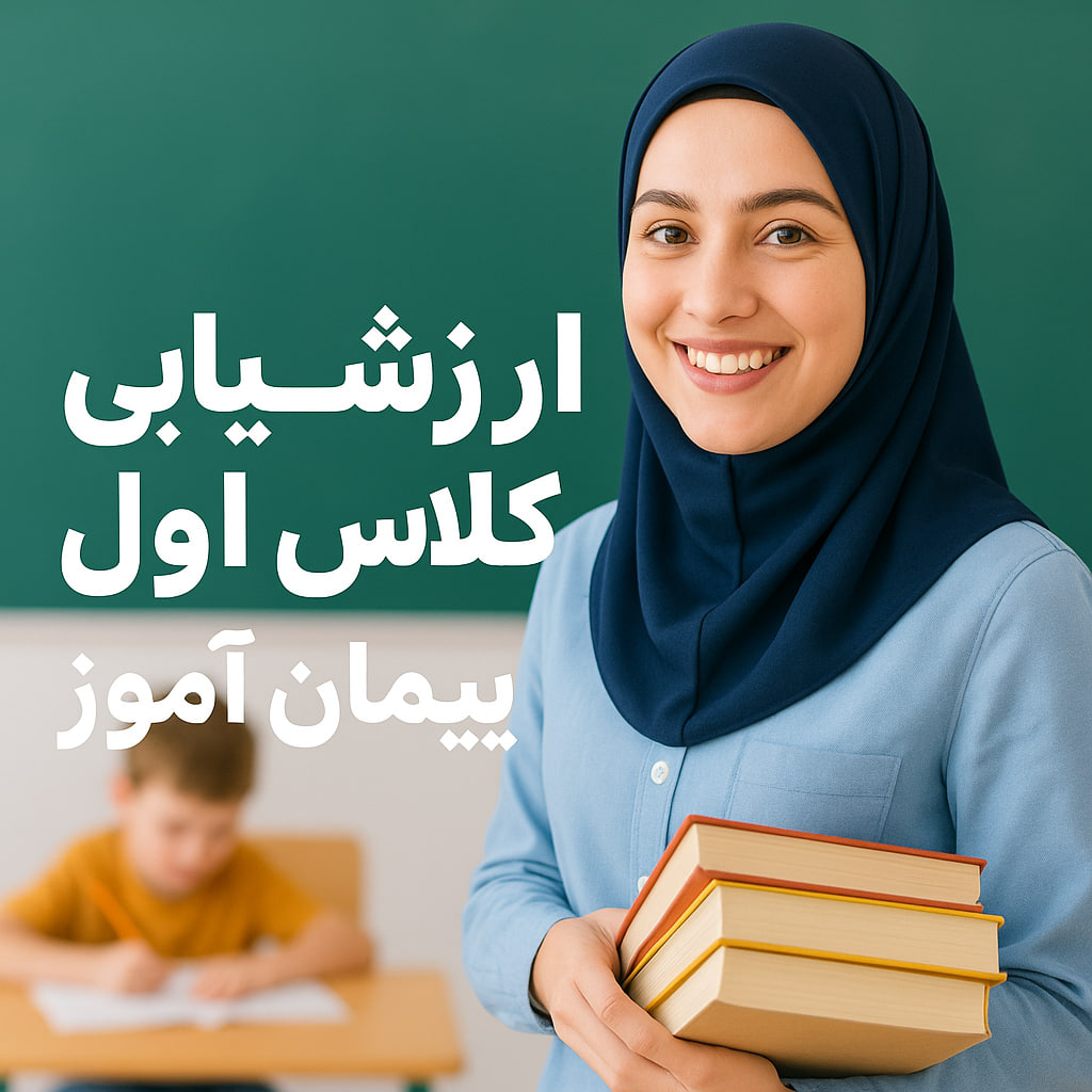 "آزمون و ارزشیابی پایه اول ابتدایی | ماهانه و نوبت اول و دوم"