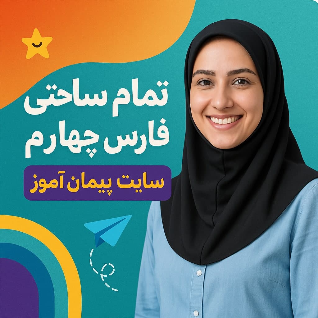 طرح درس تمام ساحتی فارسی کلاس چهارم