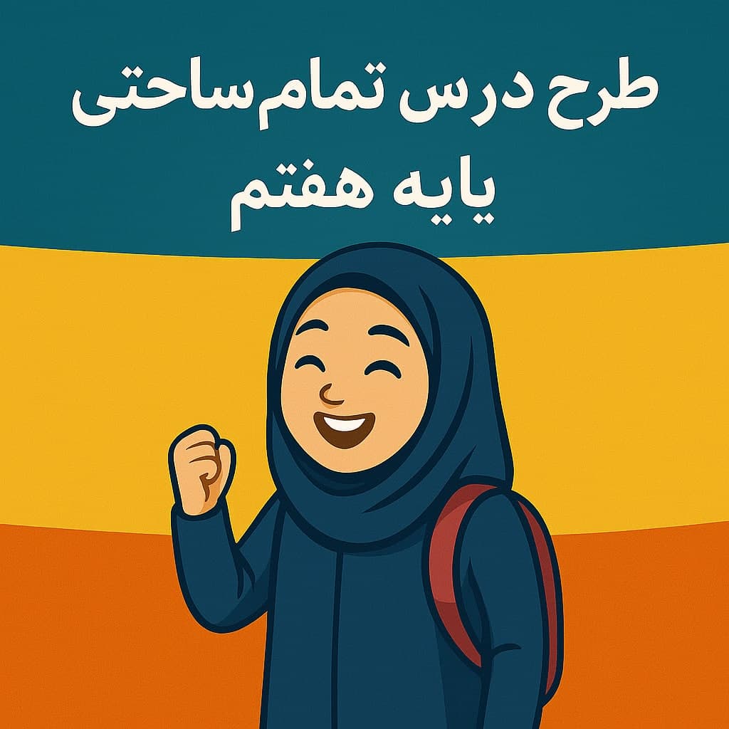 طرح درس تمام ساحتی پایه هفتم