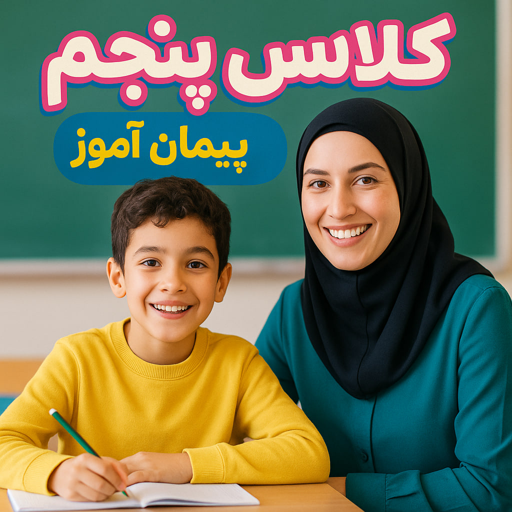 درس پژوهی تمام ساحتی کلاس پنجم ابتدایی