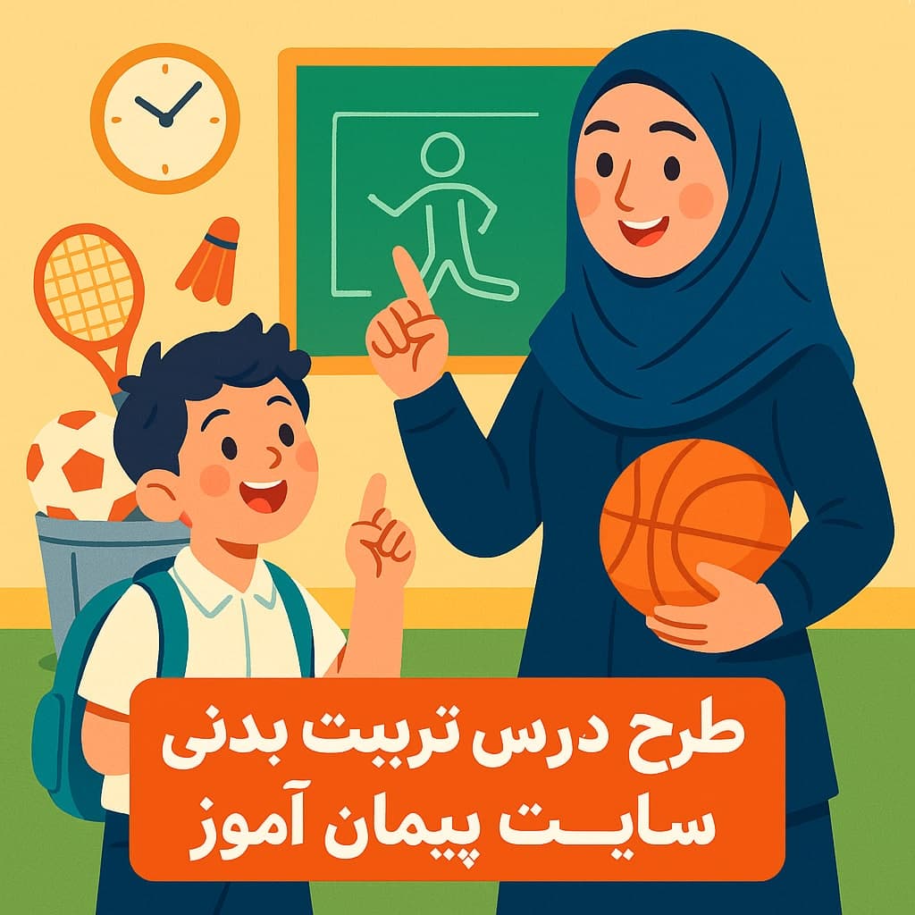 طرح درس تمام ساحتی تربیت بدنی کلاس اول