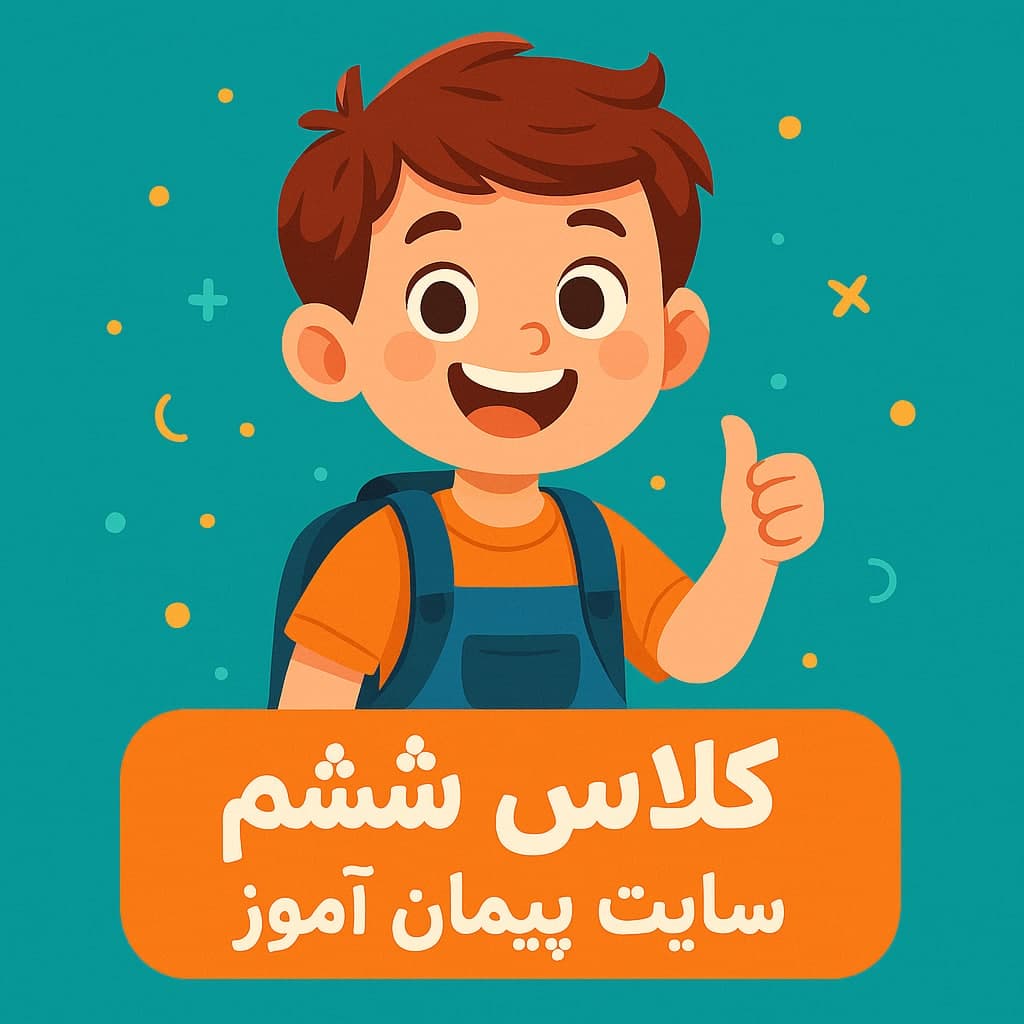 طرح درس تمام ساحتی کلاس ششم ابتدایی