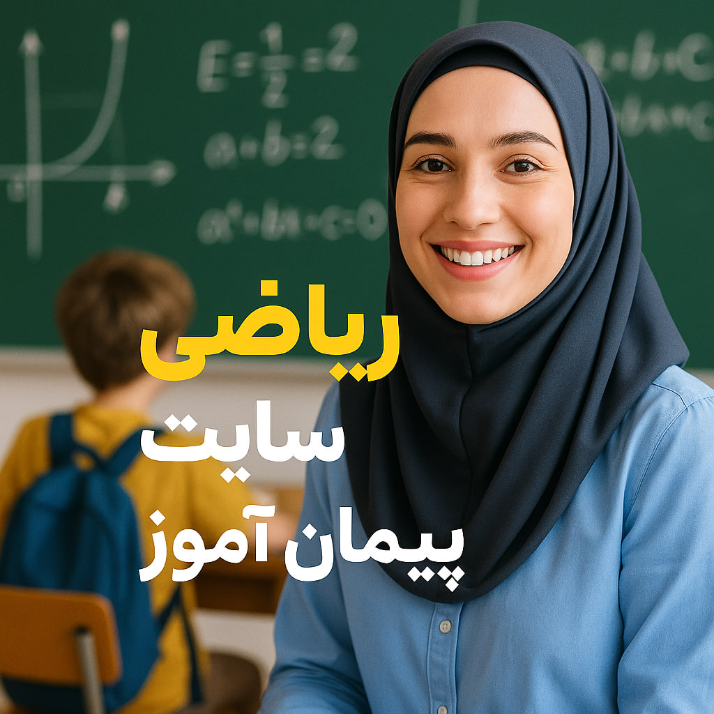 درس پژوهی تمام ساحتی ریاضی کلاس دوم