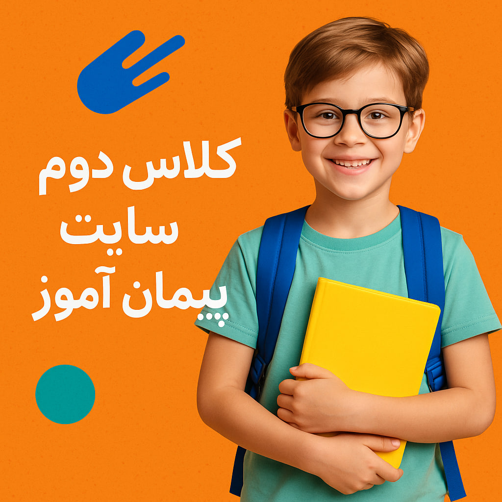 درس پژوهی تمام ساحتی کلاس دوم ابتدایی