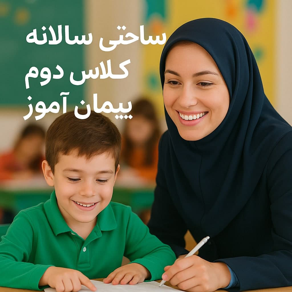 طرح درس تمام ساحتی سالانه کلاس دوم ابتدایی