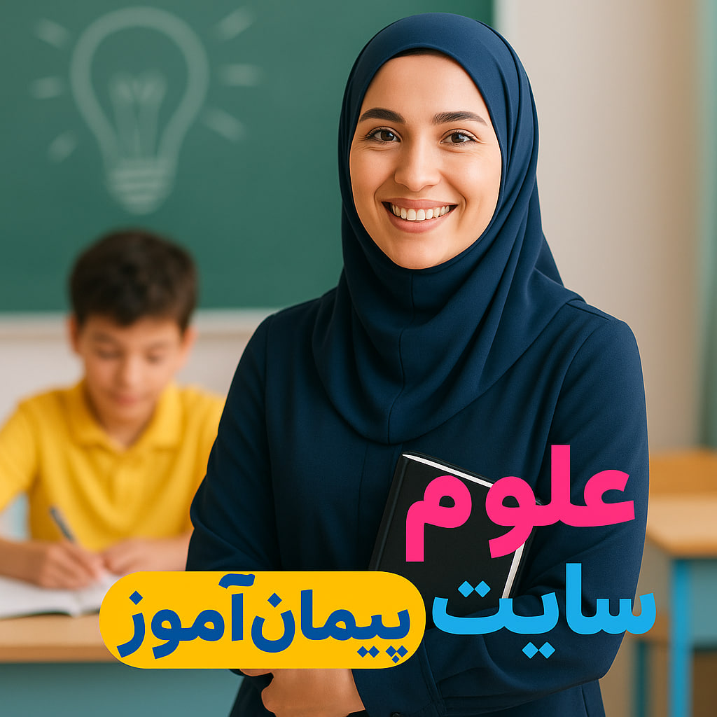 درس پژوهی تمام ساحتی علوم کلاس ششم