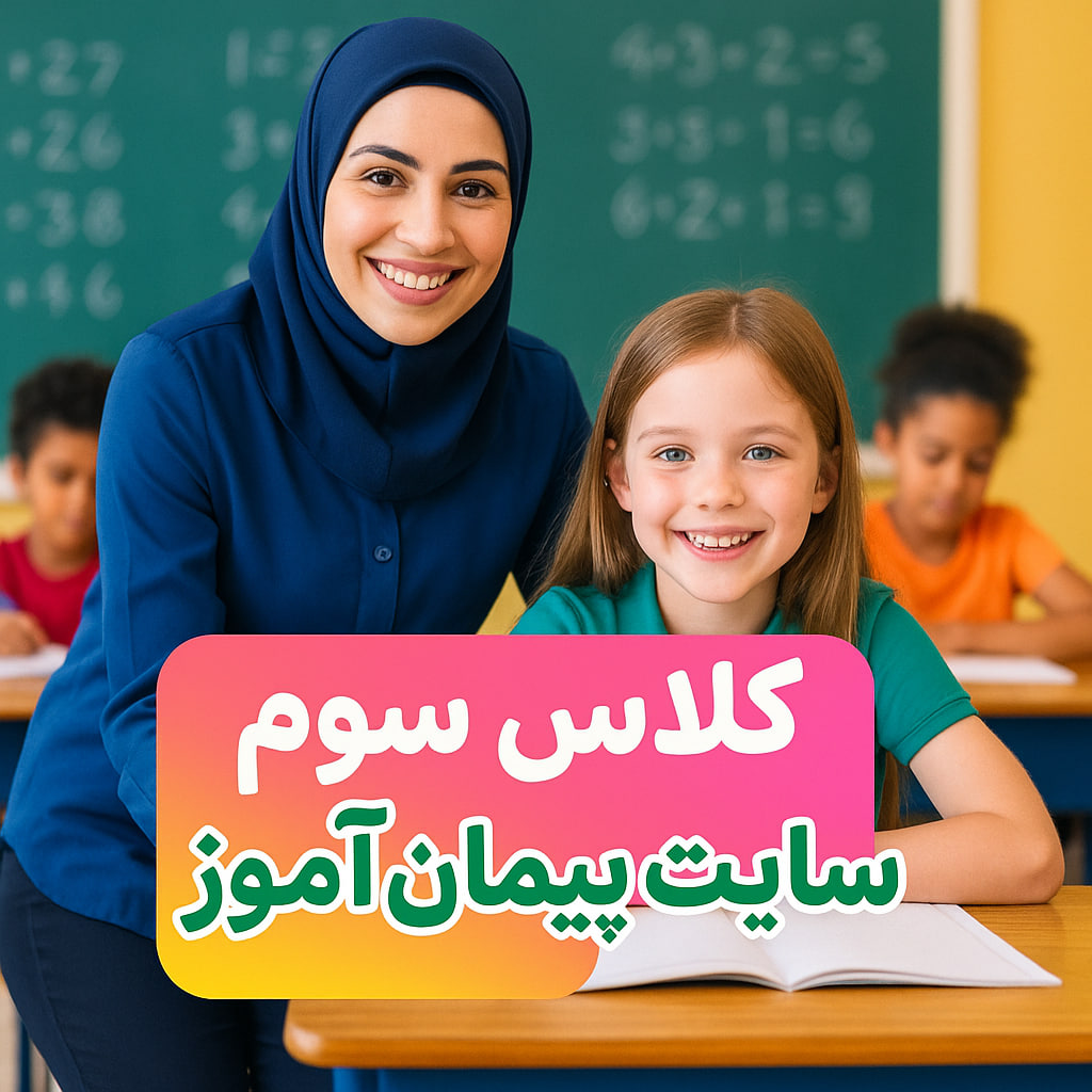 درس پژوهی تمام ساحتی کلاس سوم ابتدایی