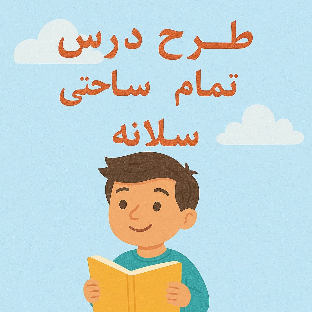 طرح درس تمام ساحتی سالانه کلاس ششم ابتدایی