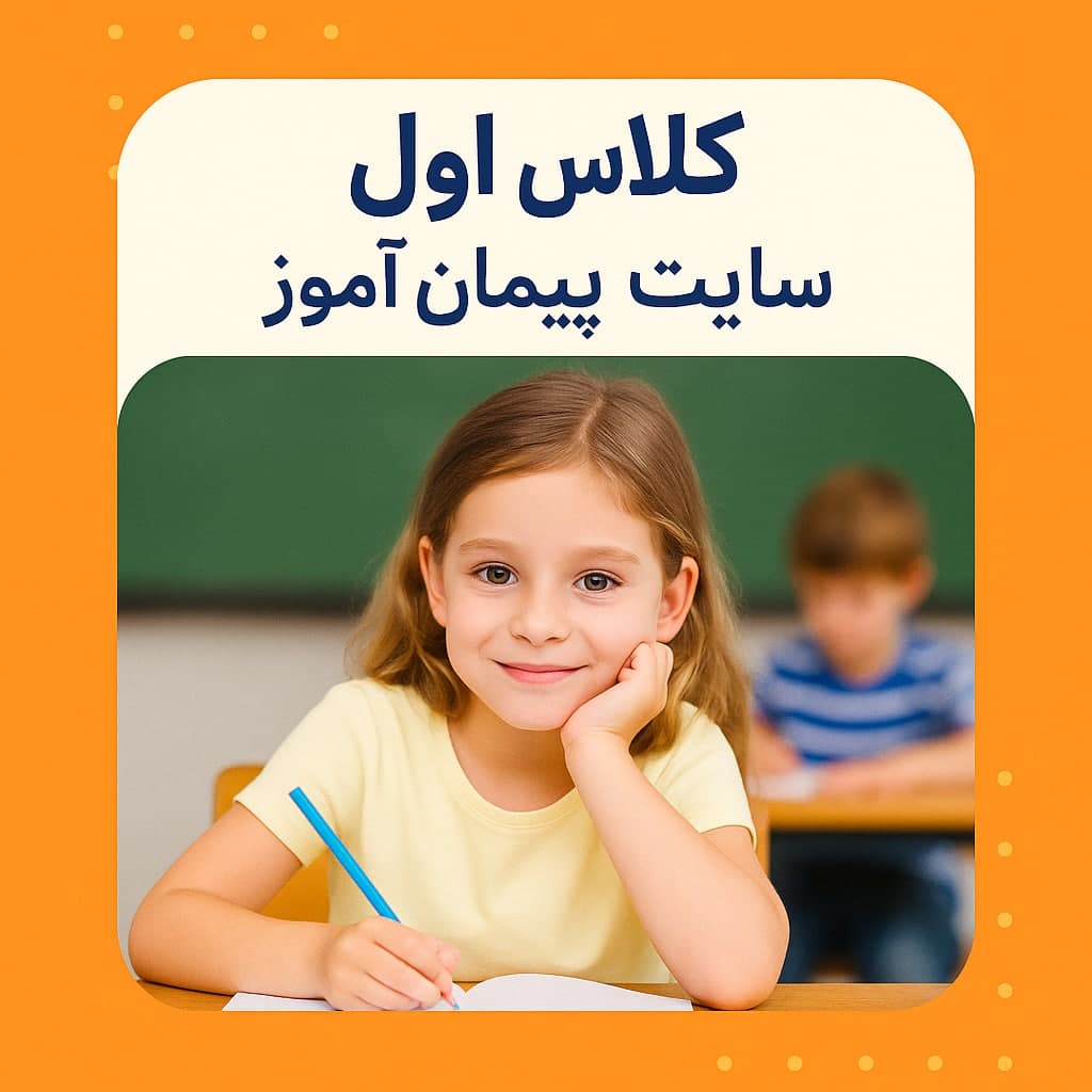 طرح درس تمام ساحتی کلاس اول ابتدایی