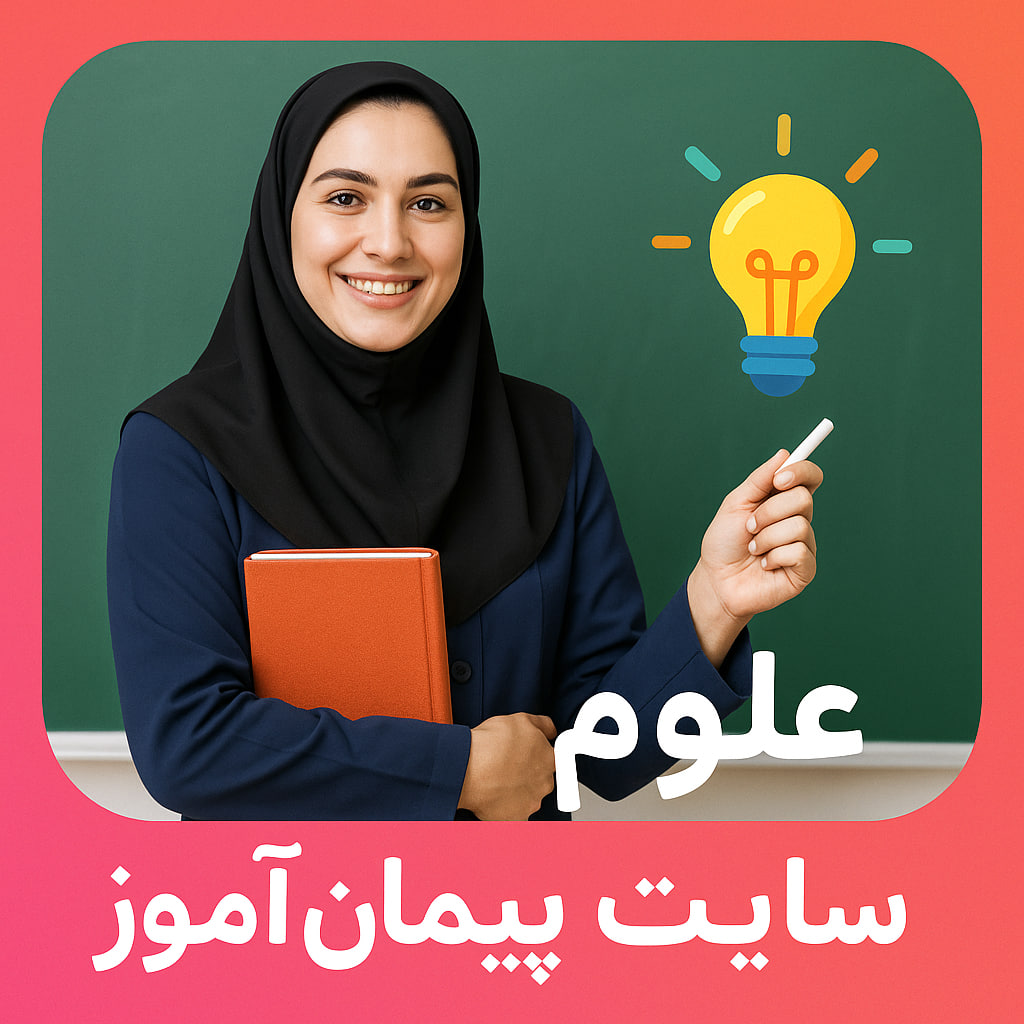 چک لیست علوم کلاس سوم