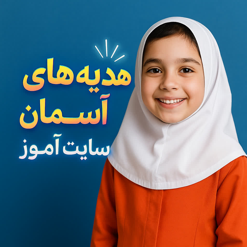 درس پژوهی تمام ساحتی آموزش هدیه های آسمان کلاس دوم