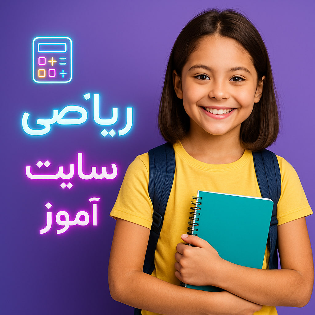 درس پژوهی تمام ساحتی ریاضی کلاس اول