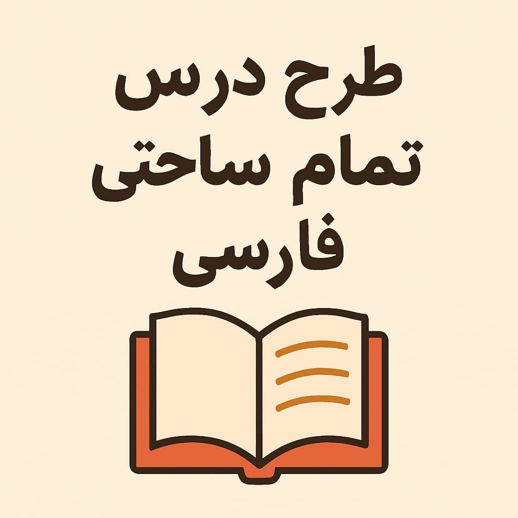 طرح درس تمام ساحتی فارسی کلاس ششم