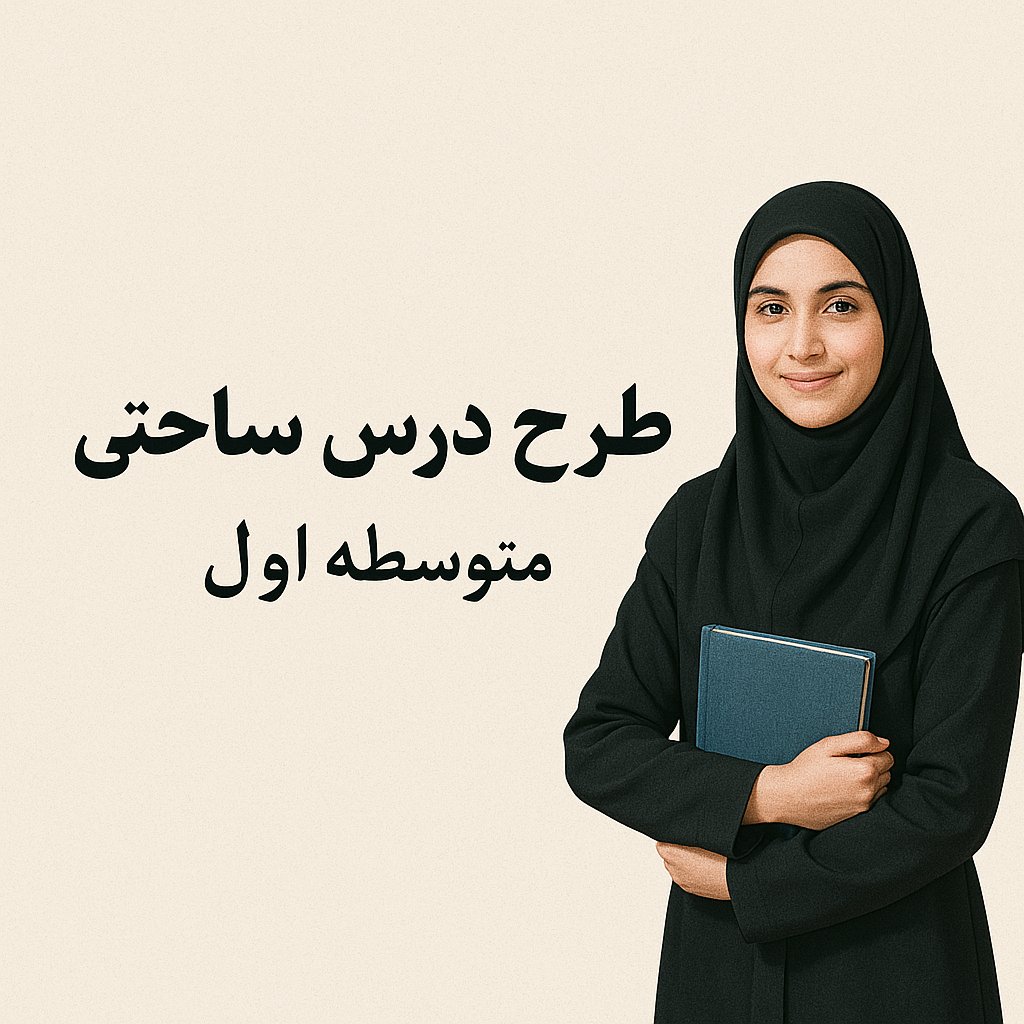 طرح درس تمام ساحتی متوسطه اول