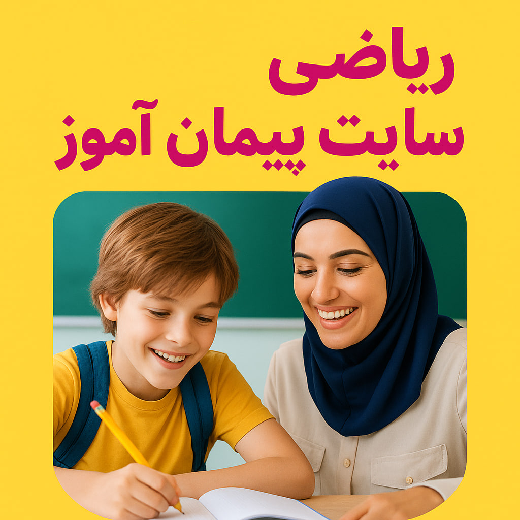 درس پژوهی تمام ساحتی ریاضی کلاس سوم