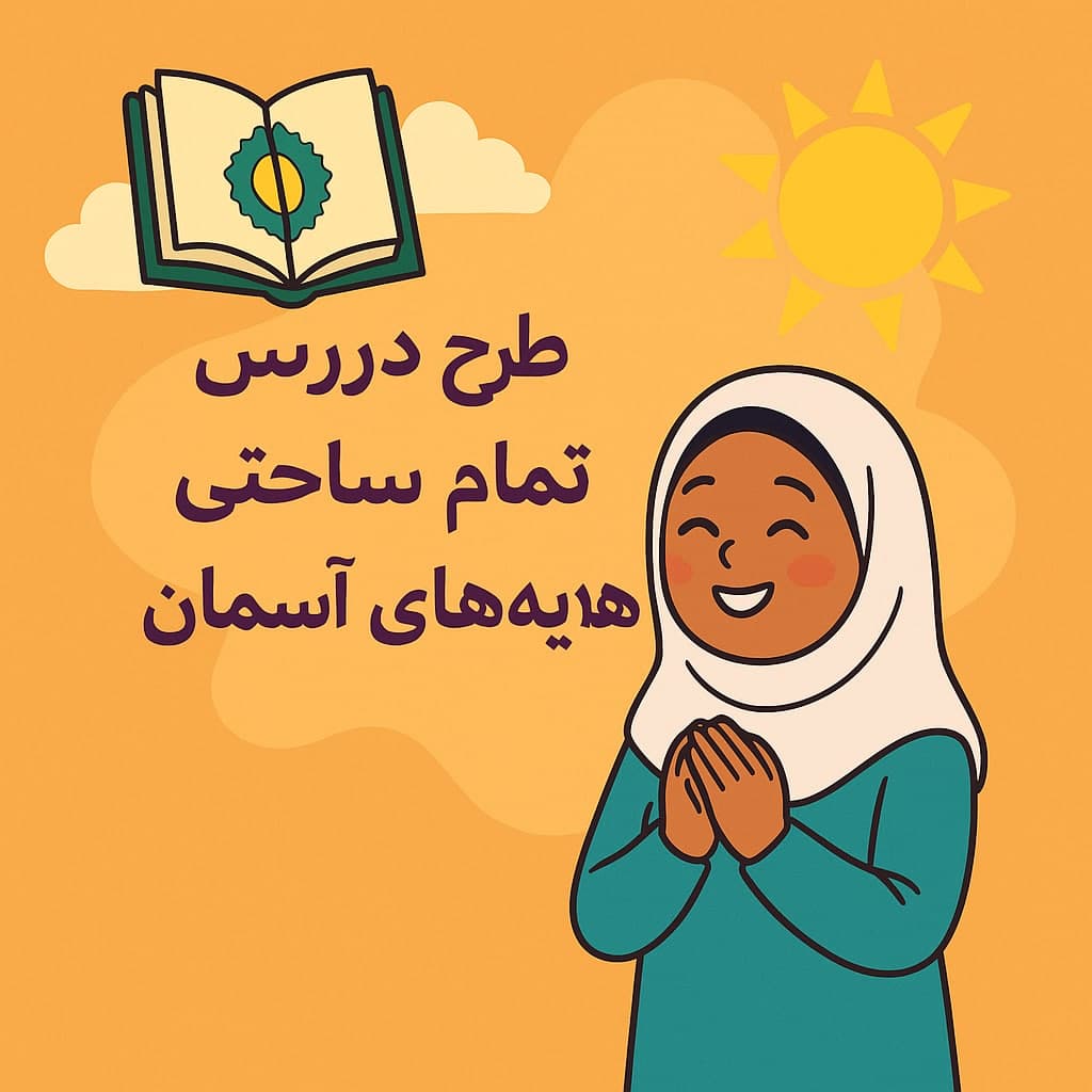 طرح درس تمام ساحتی هدیه آسمان کلاس ششم