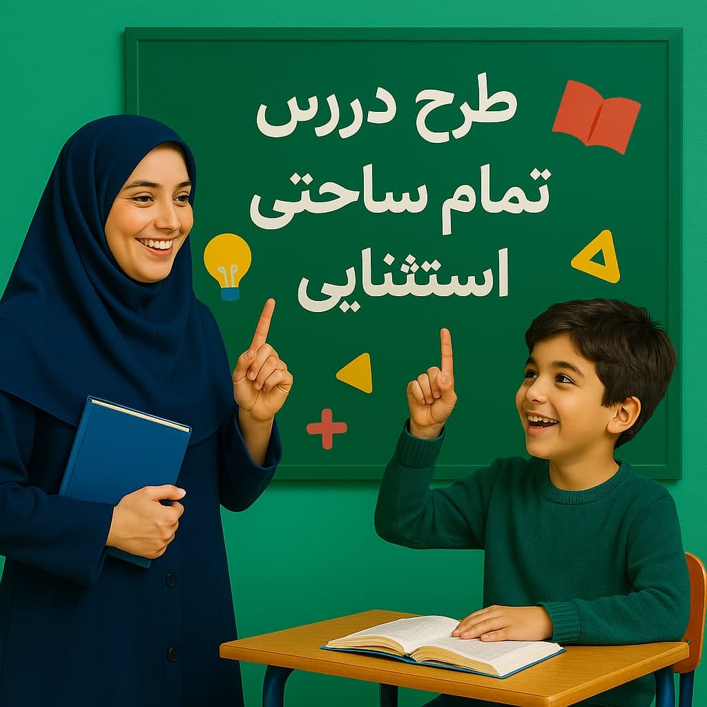 طرح درس تمام ساحتی استثنایی