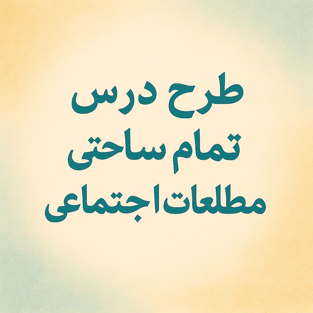 طرح درس تمام ساحتی مطالعات اجتماعی کلاس ششم