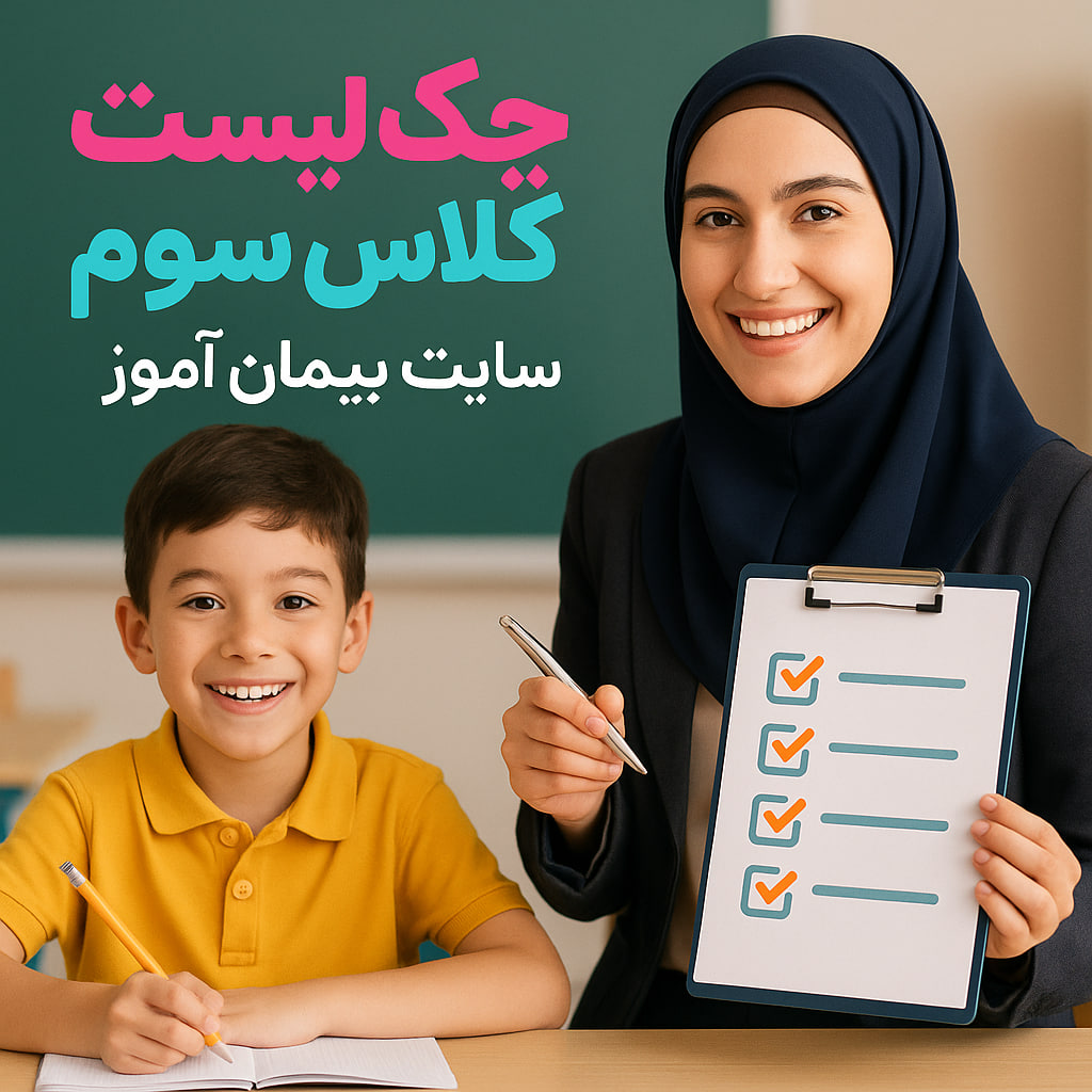 چک لیست کلاس سوم
