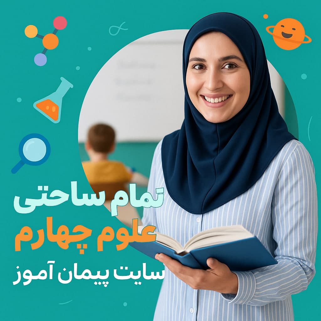 طرح درس تمام ساحتی علوم تجربی کلاس چهارم