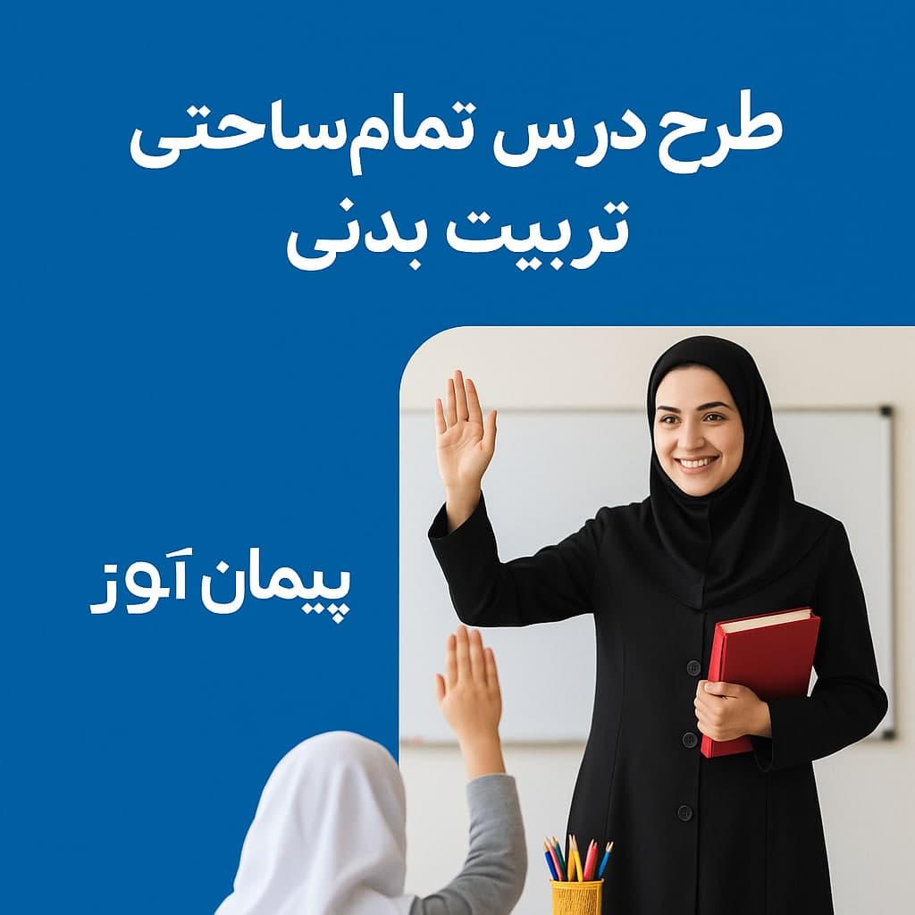 طرح درس تمام ساحتی تربیت بدنی