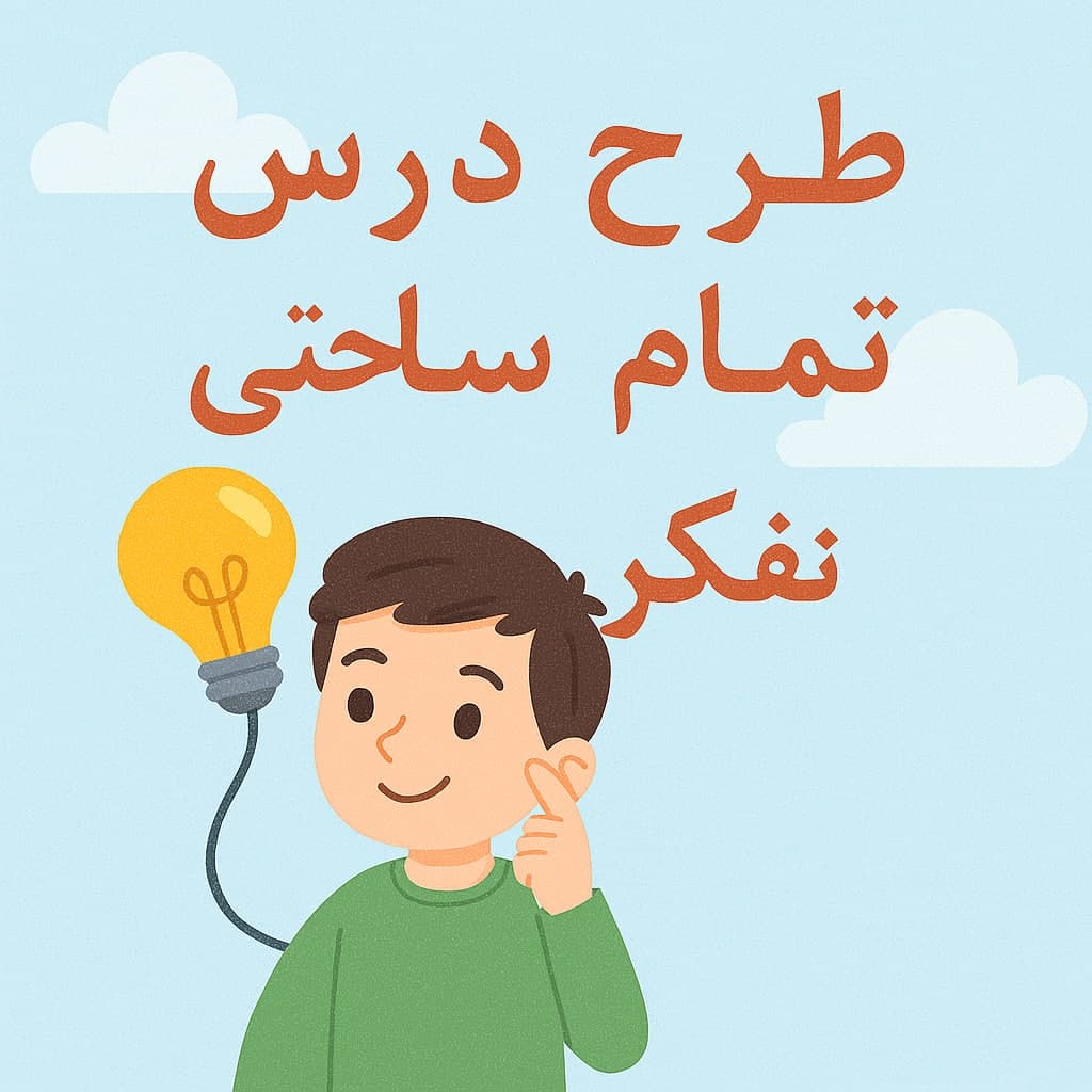 طرح درس تمام ساحتی تفکر و پژوهش کلاس ششم