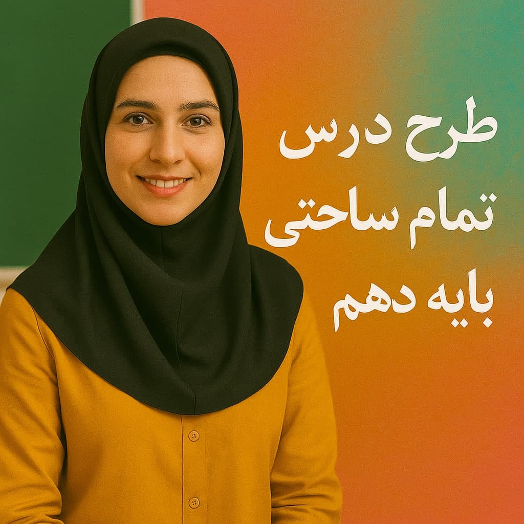 طرح درس تمام ساحتی پایه دهم