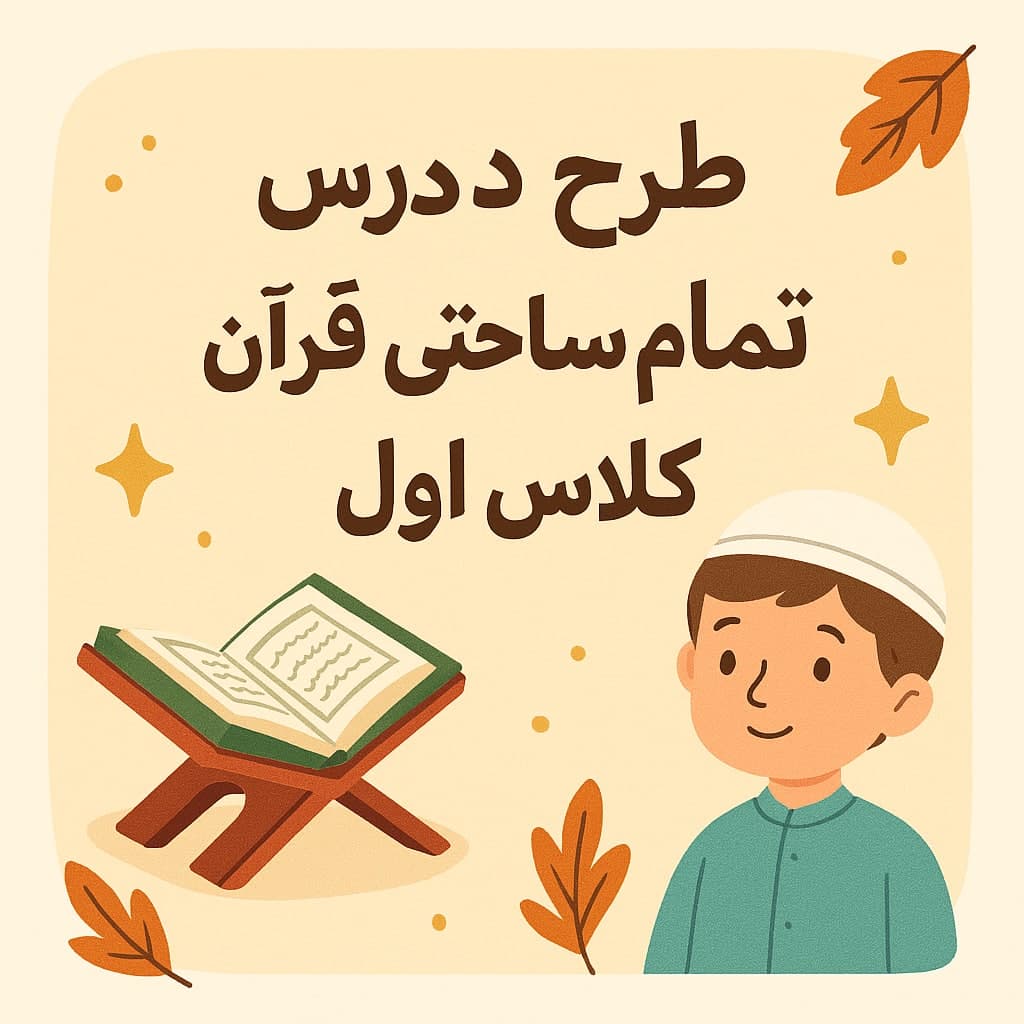 طرح درس تمام ساحتی قرآن کلاس اول