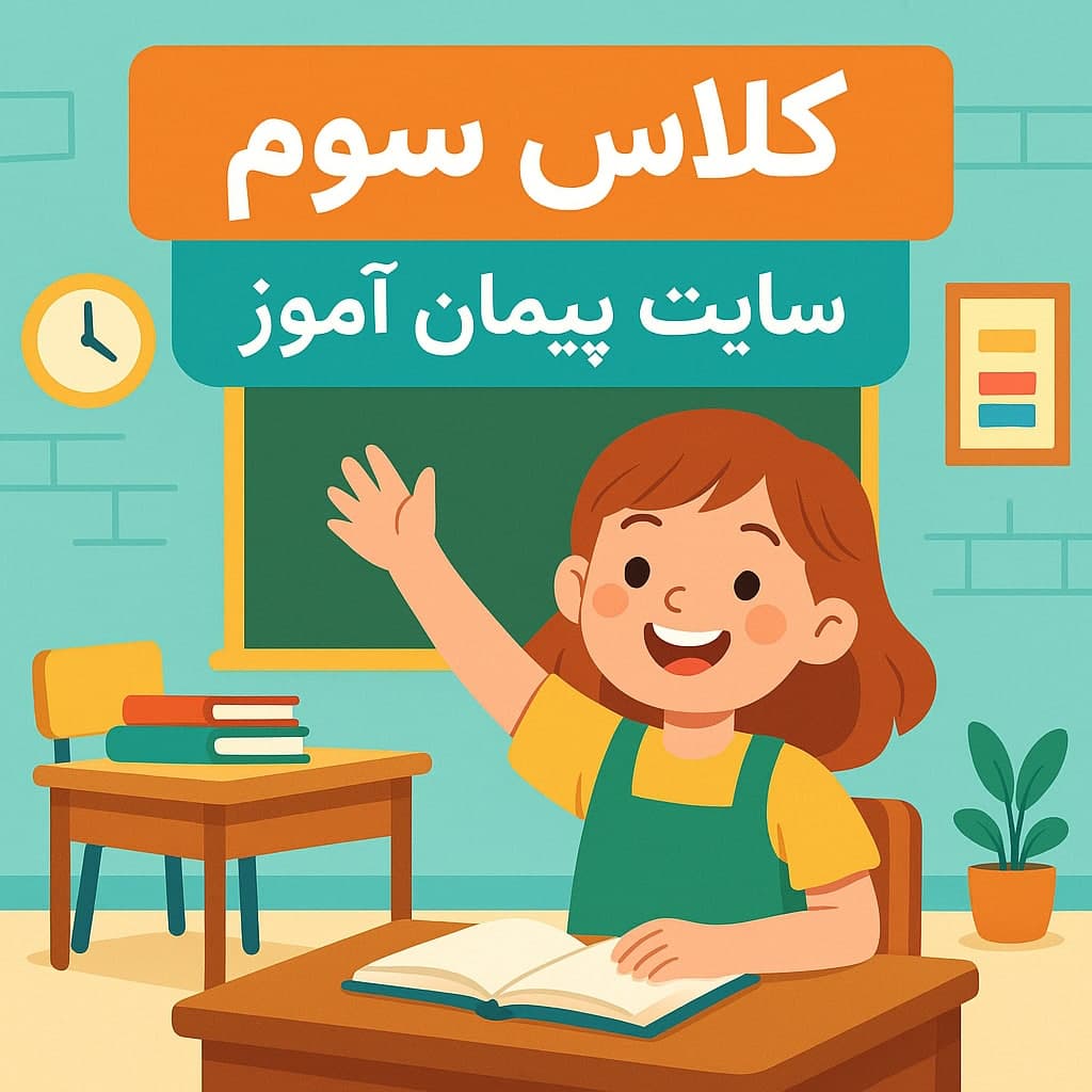 طرح درس تمام ساحتی کلاس سوم ابتدایی