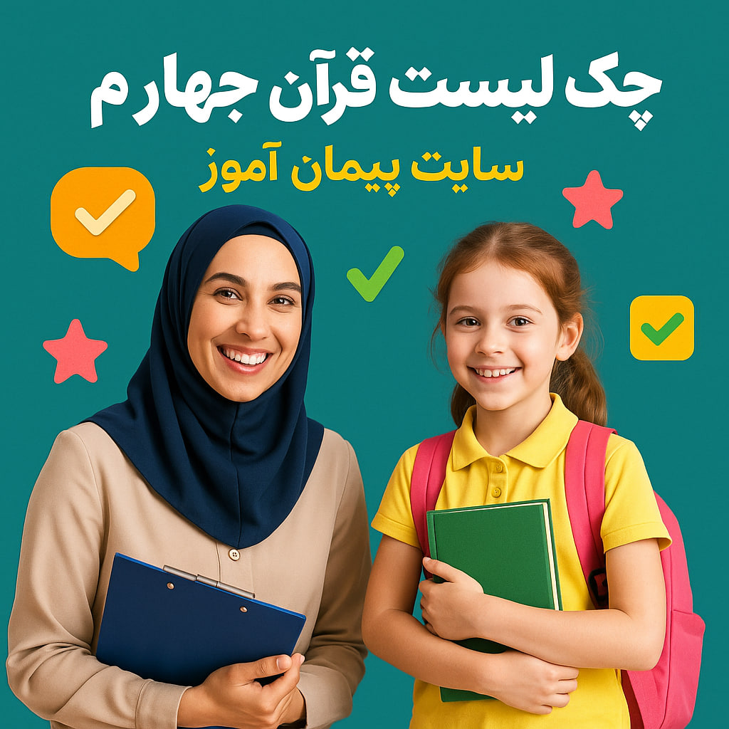 چک لیست قرآن کلاس چهارم