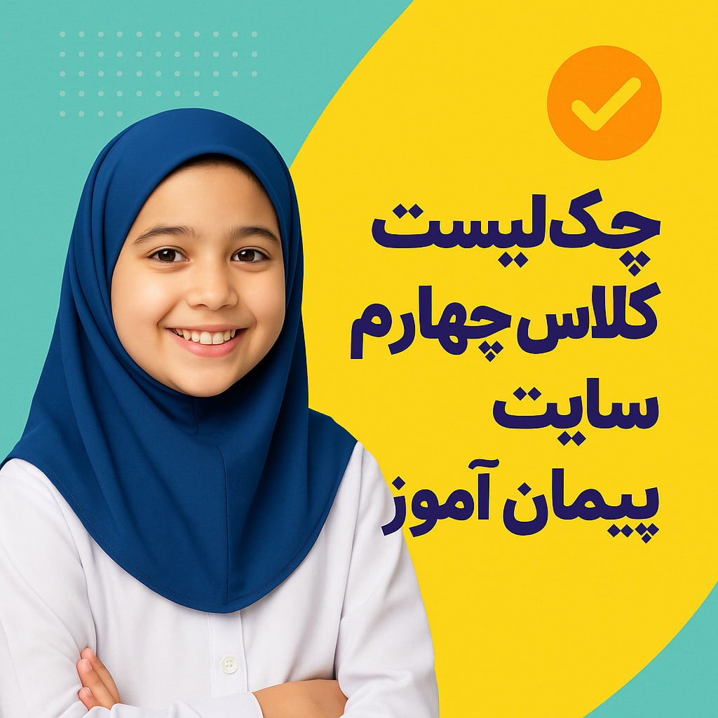 چک لیست کلاس چهارم