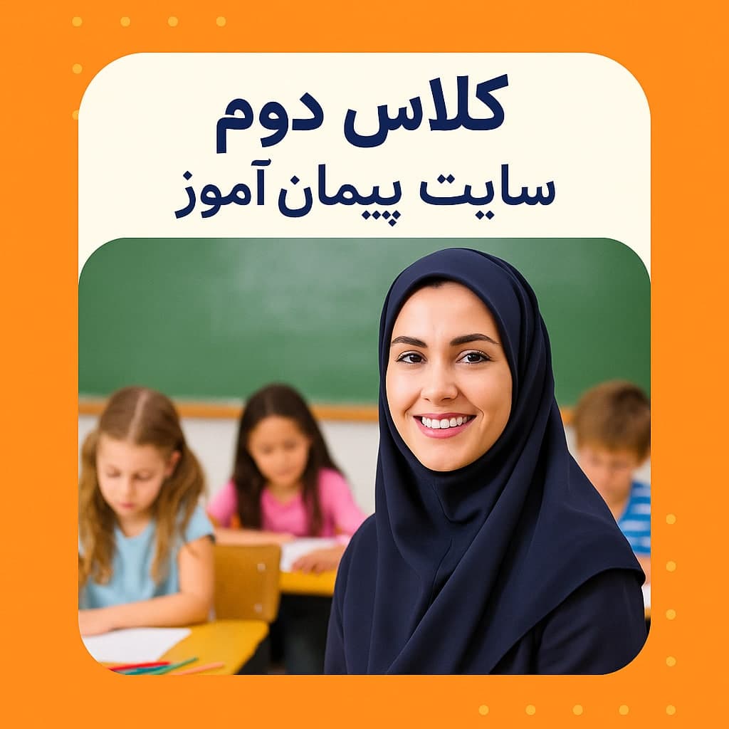 طرح درس تمام ساحتی کلاس دوم ابتدایی