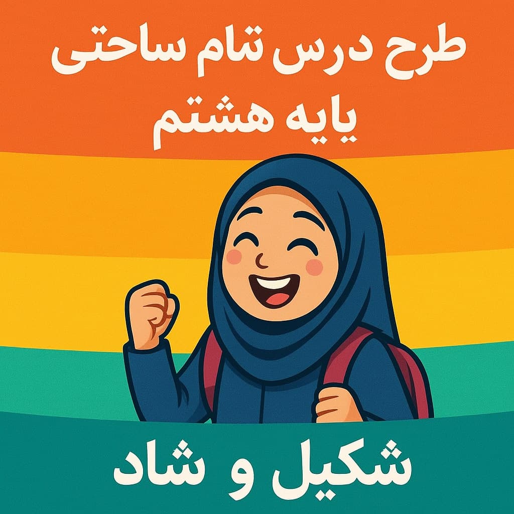 طرح درس تمام ساحتی پایه هشتم